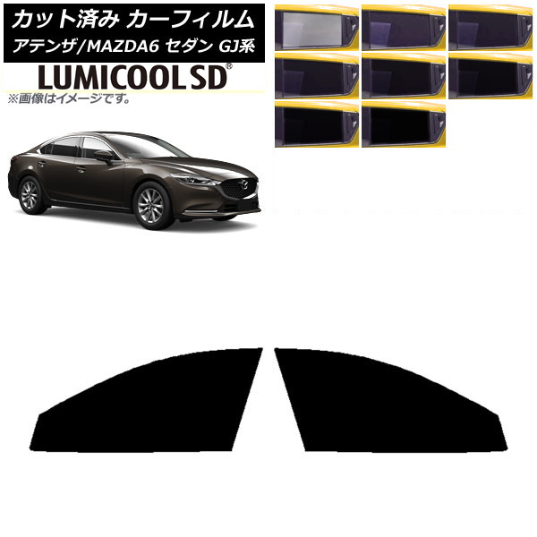 カーフィルム マツダ アテンザ/MAZDA6 GJ系 セダン 2012年11月～ フロントドアセット 最高品質 ルミクールSD 選べる8フィルムカラー AP-WFLC0192-FD