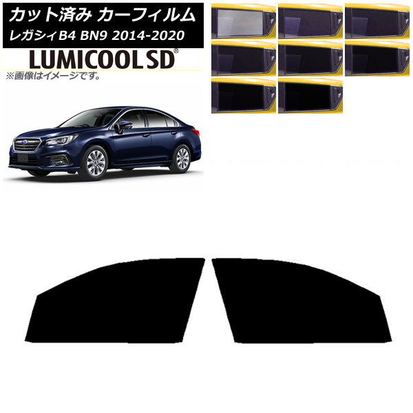 カーフィルム スバル レガシィ B4 BN9 セダン 2014年10月～2020年07月 フロントドアセット 最高品質 ルミクールSD 選べる8フィルムカラー AP-WFLC0203-FD