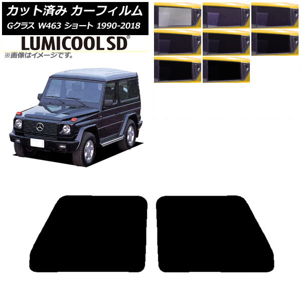 カーフィルム メルセデス・ベンツ Gクラス W463 ショート フロントドアセット 最高品質 ルミクールSD 選べる8フィルムカラー AP-WFLC0232-FD