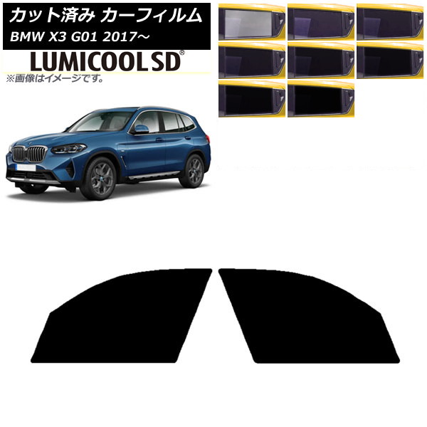 カーフィルム BMW X3 G01 2017年～ フロントドアセット 最高品質 ルミクールSD 選べる8フィルムカラー AP-WFLC0263-FD