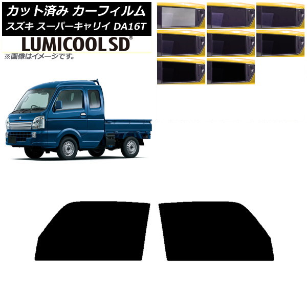 カーフィルム スズキ スーパーキャリイ DA16T 2018年05月～ フロントドアセット 最高品質 ルミクールSD 選べる8フィルムカラー AP-WFLC0376-FD