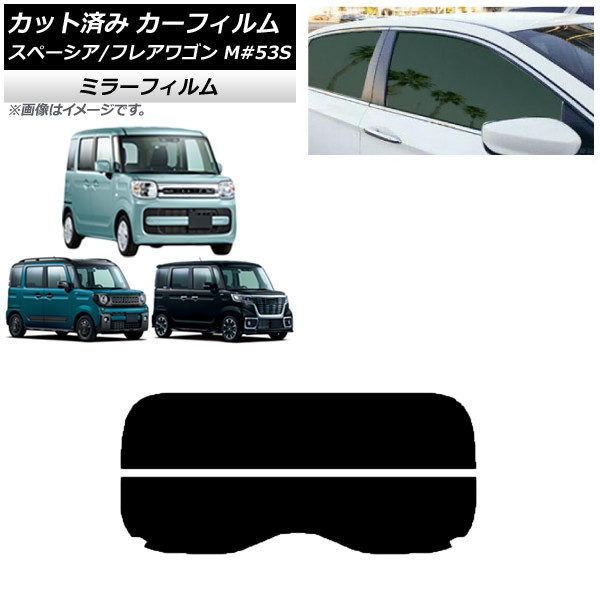 カーフィルム フレアワゴン/カスタム/タフスタイル スペーシア MM/MK53S リアガラス(分割) ミラータイプ AP-WFMF0013-R2