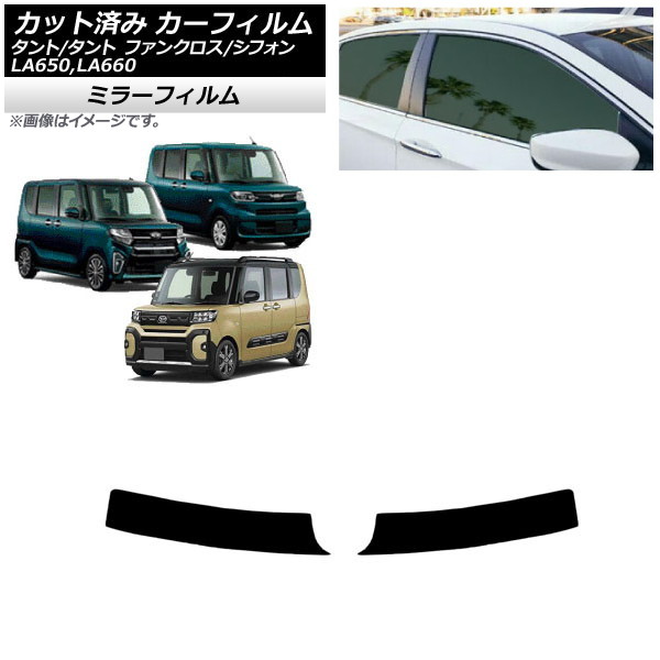 カーフィルム スバル ダイハツ シフォン/カスタム タント/カスタム/ファンクロス トップシェード ミラータイプ AP-WFMF0014-T