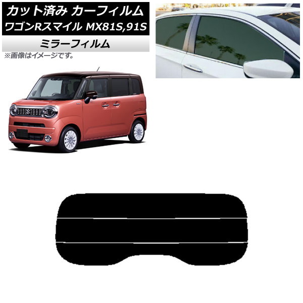 カーフィルム スズキ ワゴンRスマイル MX81S,MX91S 2021年09月～ リアガラス(分割) ミラータイプ AP-WFMF0156-R3