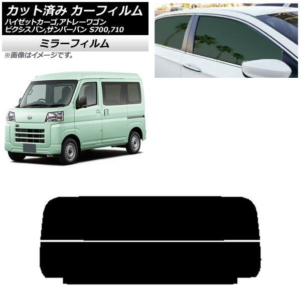 カーフィルム トヨタ スバル ダイハツ ピクシスバン サンバーバン ハイゼットカーゴ/アトレーワゴン リアガラス(分割) ミラータイプ AP-WFMF0162-R2