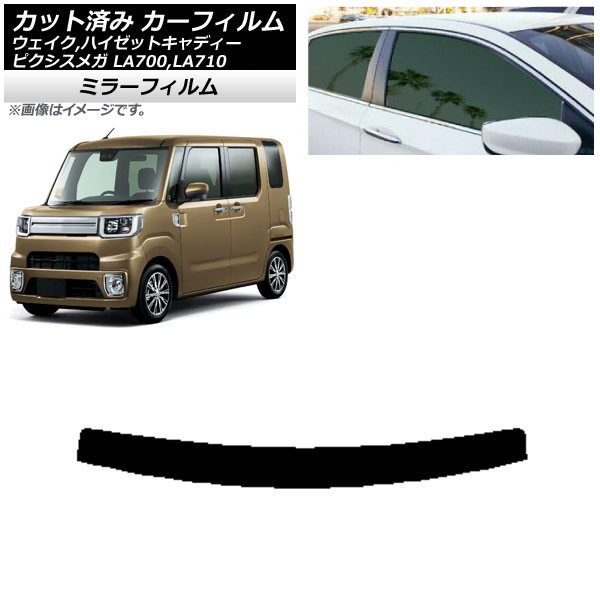 カーフィルム ピクシスメガ ウェイク/ハイゼットキャディー LA700/710A,S,V トップシェード ミラータイプ AP-WFMF0165-T