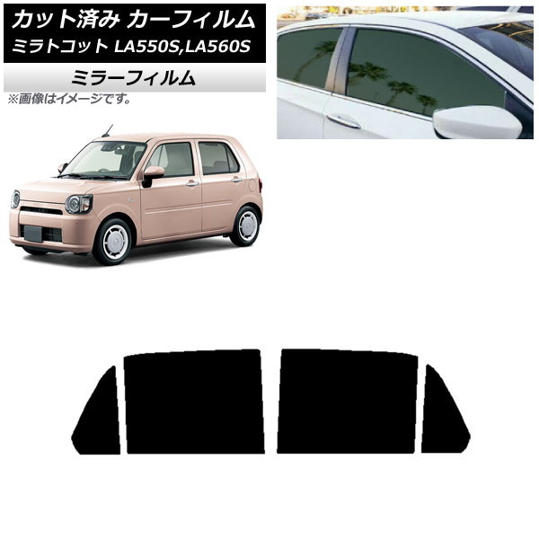 カーフィルム ダイハツ ミラトコット LA550S,LA560S 2018年06月～ リアドアセット ミラータイプ AP-WFMF0171-RD