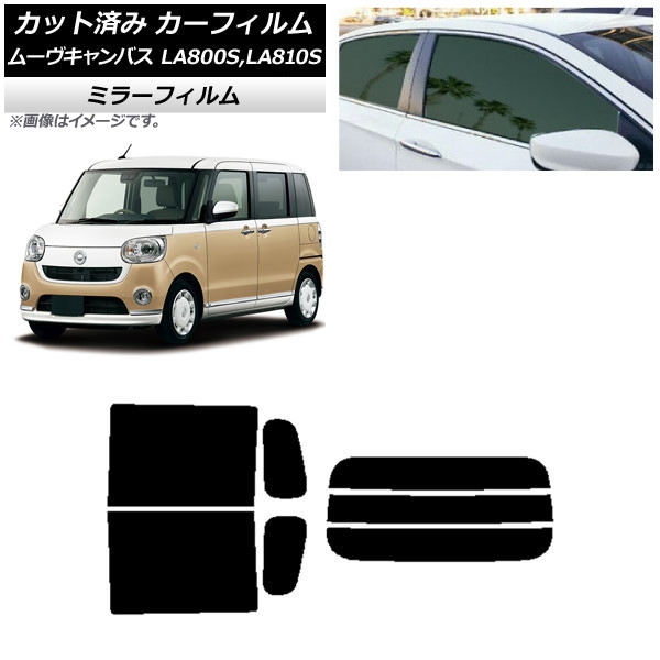 カーフィルム ダイハツ ムーヴキャンバス LA800S,LA810S 2016年09月～ リアセット(分割) ミラータイプ AP-WFMF0172-RDR3