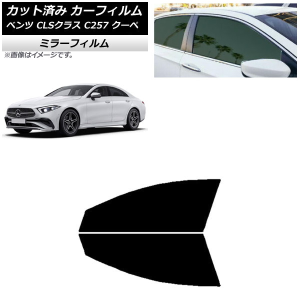 カーフィルム メルセデス・ベンツ CLSクラス C257 クーペ 2018年06月～ フロントドアセット ミラータイプ AP-WFMF0226-FD