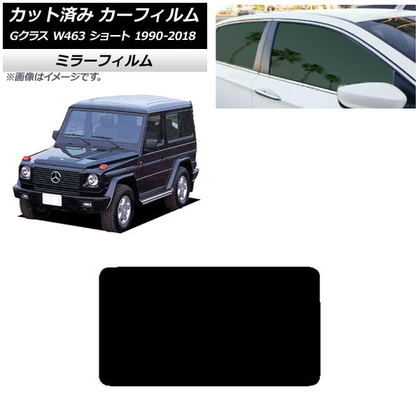 カーフィルム メルセデス・ベンツ Gクラス W463 ショート 1990年～2018年 リアガラス(1枚型) ミラータイプ AP-WFMF0232-R1