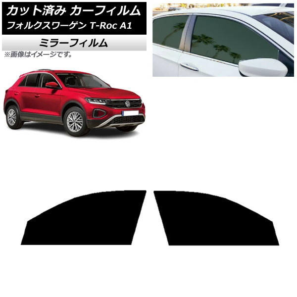 カーフィルム フォルクスワーゲン T-Roc A1 2017年～ フロントドアセット ミラータイプ AP-WFMF0269-FD