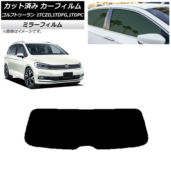 カーフィルム フォルクスワーゲン ゴルフトゥーラン 1T 2015年～ リアガラス(1枚型) ミラータイプ AP-WFMF0273-R1