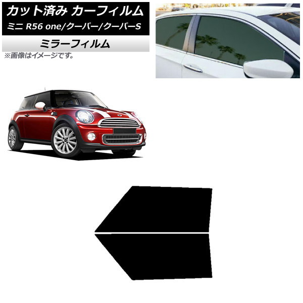 カーフィルム ミニ(BMW) MINI R56 one/クーパー/クーパーS 3ドア フロントドアセット ミラータイプ AP-WFMF0296-FD