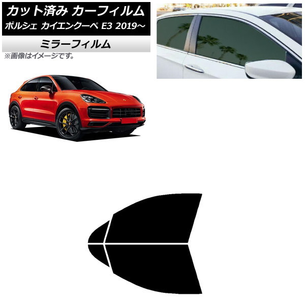 カーフィルム ポルシェ カイエンクーペ E3 2019年～ フロントドアセット ミラータイプ AP-WFMF0321-FD