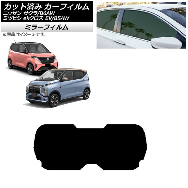 カーフィルム 日産 三菱 サクラ ekクロス EV B6AW B5AW 2022年06月～ リアガラス(1枚型) ミラータイプ AP-WFMF0391-R1