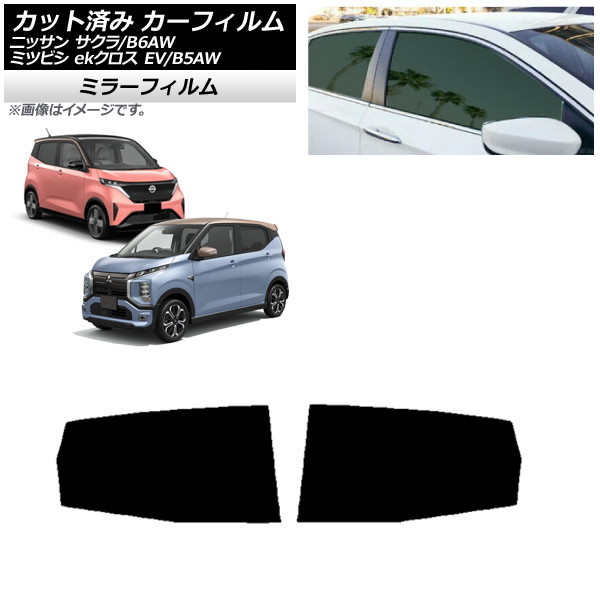 カーフィルム 日産 三菱 サクラ ekクロス EV B6AW B5AW 2022年06月～ リアドアセット ミラータイプ AP-WFMF0391-RD