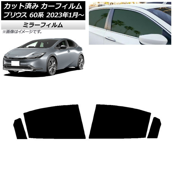カーフィルム トヨタ プリウス 60系 (ZVW60,65/MXWH60,65,61) 2023年01月～ リアドアセット ミラータイプ AP-WFMF0402-RD
