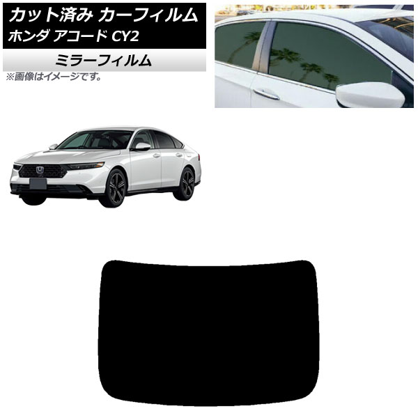 カーフィルム ホンダ アコード CY2 2024年03月～ リアガラス(1枚型) ミラータイプ AP-WFMF0450-R1