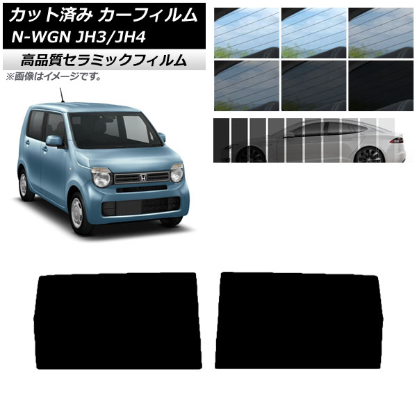 AP カット済み カーフィルム NC UV 高断熱 リアドアセット ホンダ N-WGN JH3/4 2019年08月～ 選べる9フィルムカラー AP-WFNC0029-RD