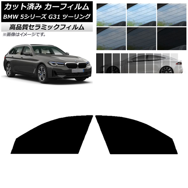 AP カット済み カーフィルム NC UV 高断熱 フロントドアセット BMW 5シリーズ G31 ツーリング 2017年～ 選べる9フィルムカラー AP-WFNC0052-FD