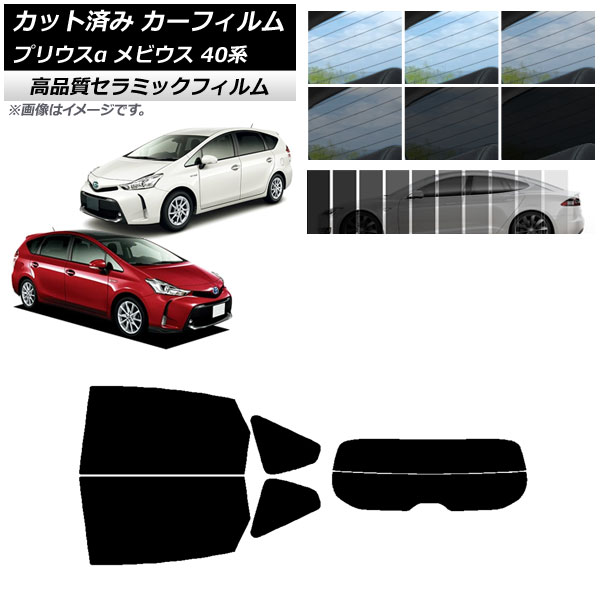 AP カット済み カーフィルム NC UV 高断熱 リアセット(分割) トヨタ ダイハツ プリウスα メビウス ZVW40W/41W ZVW41N 選べる9フィルムカラー AP-WFNC0085-RDR2