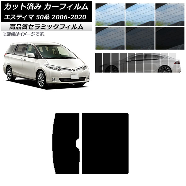 AP カット済み カーフィルム NC UV 高断熱 サンルーフ トヨタ エスティマ 50系 2006年01月～2020年03月 選べる9フィルムカラー AP-WFNC0086-S