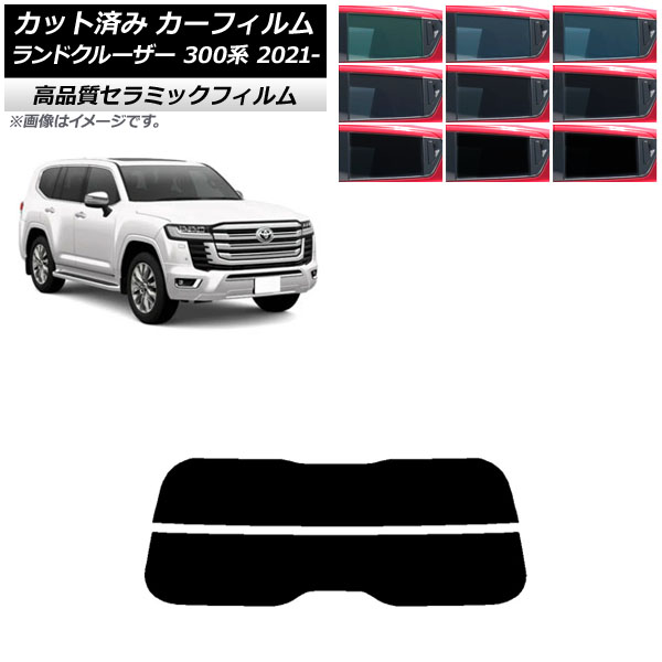カーフィルム トヨタ ランドクルーザー FJA300W/VJA300W 2021年08月～ リアガラス(分割) NC UV 高断熱 選べる9フィルムカラー AP-WFNC0087-R2