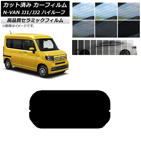 AP カット済み カーフィルム NC UV 高断熱 リアガラス(1枚型) ホンダ N-VAN JJ1/2 ハイルーフ 2018年07月～ 選べる9フィルムカラー AP-WFNC0101-R1H