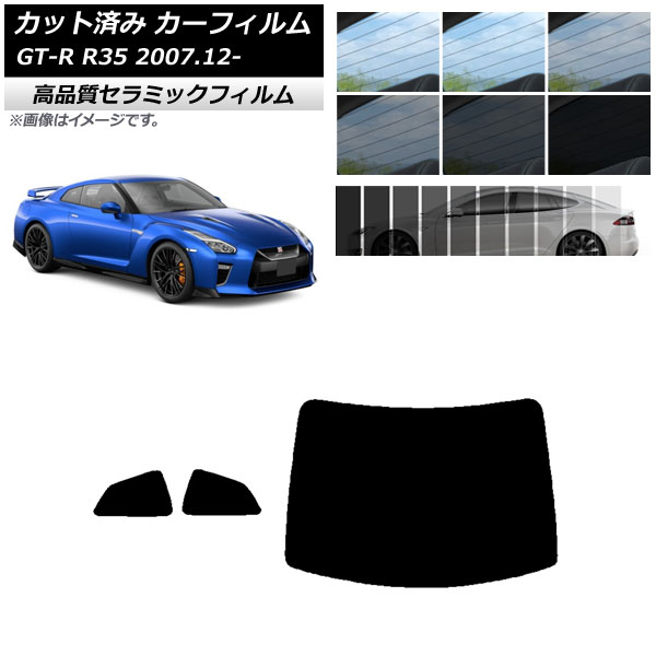 AP カット済み カーフィルム NC UV 高断熱 リアセット(1枚型) ニッサン GT-R R35 2007年12月～ 選べる9フィルムカラー AP-WFNC0112-RDR1
