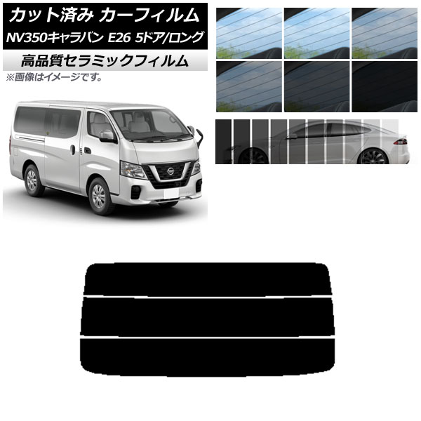 AP カット済み カーフィルム NC UV 高断熱 リアガラス(分割) ニッサン NV350キャラバン E26 バン 5ドア ロング/標準 選べる9フィルムカラー AP-WFNC0125-R3
