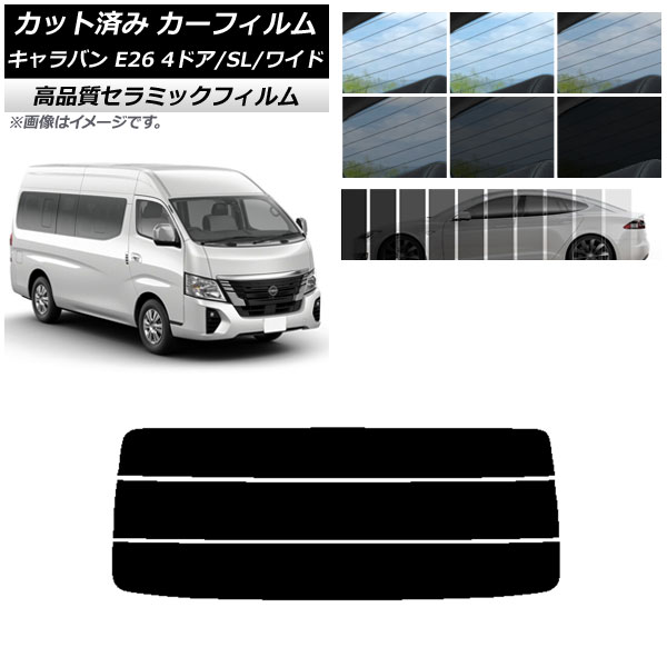 AP カット済み カーフィルム NC UV 高断熱 リアガラス(分割) NV350キャラバン E26 マイクロバス 4ドア スーパーロング/ワイド 選べる9フィルムカラー AP-WFNC0130-R3