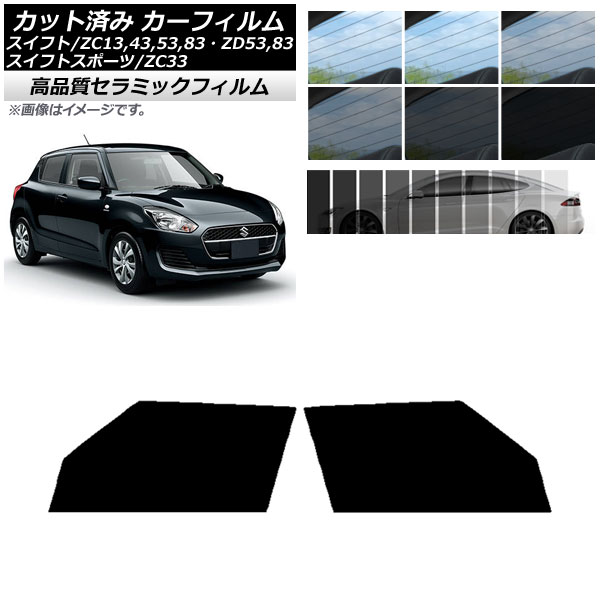 AP カット済み カーフィルム NC UV 高断熱 フロントドアセット スズキ スイフト(スポーツ) ZC13,43,53,83・ZD53,83/ZC33 選べる9フィルムカラー AP-WFNC0150-FD