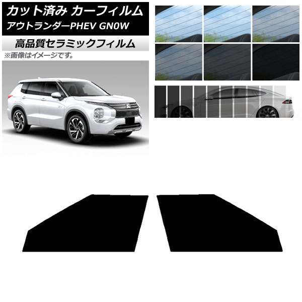 AP カット済み カーフィルム NC UV 高断熱 フロントドアセット ミツビシ アウトランダーPHEV GN0W 2021年12月～ 選べる9フィルムカラー AP-WFNC0211-FD