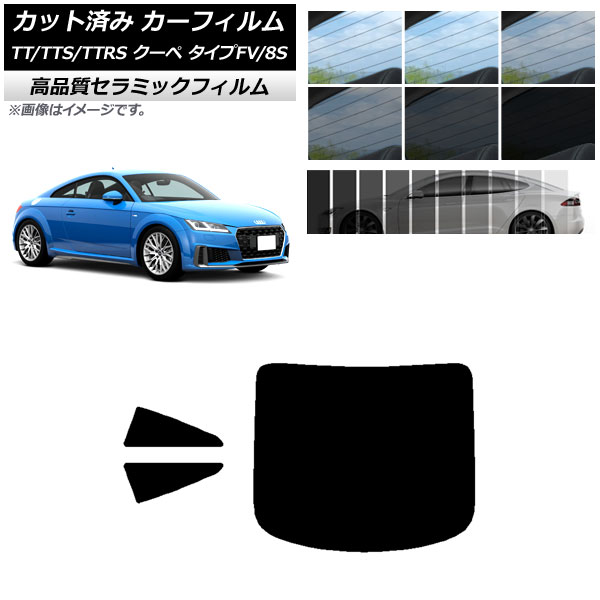 AP カット済み カーフィルム NC UV 高断熱 リアセット(1枚型) アウディ TT/TTS/TTRS クーペ タイプFV/8S 2015年～ 選べる9フィルムカラー AP-WFNC0293-RDR1