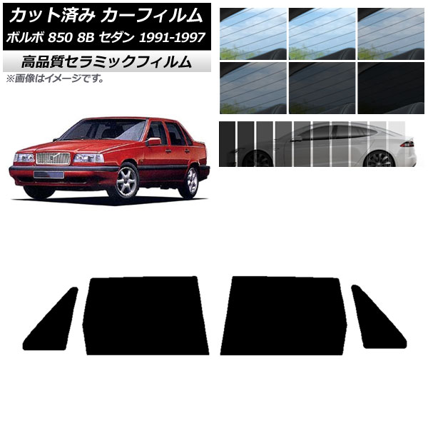 AP カット済み カーフィルム NC UV 高断熱 リア小窓セット ボルボ 850