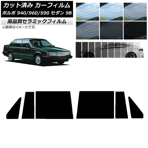 AP カット済み カーフィルム NC UV 高断熱 リアドアセット ボルボ 940/960/S90 9B セダン 1990年～1998年 選べる9フィルムカラー AP-WFNC0327-RD