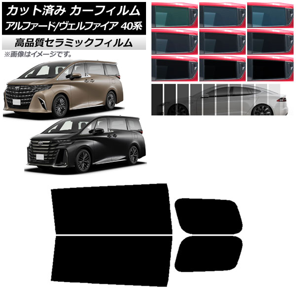 カーフィルム トヨタ アルファード/ヴェルファイア ハイブリッド 40系 2023年06月～ リアドアセット NC UV 高断熱 選べる9フィルムカラー AP-WFNC0403-RD