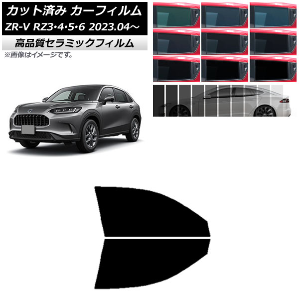 カーフィルム ホンダ ZR-V RZ3/4/5/6 2023年04月～ フロントドアセット NC UV 高断熱 選べる9フィルムカラー AP-WFNC0411-FD