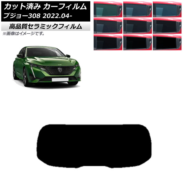 カーフィルム プジョー 308 P51/52系 2022年04月～ リアガラス(1枚型) NC UV 高断熱 選べる9フィルムカラー AP-WFNC0442-R1