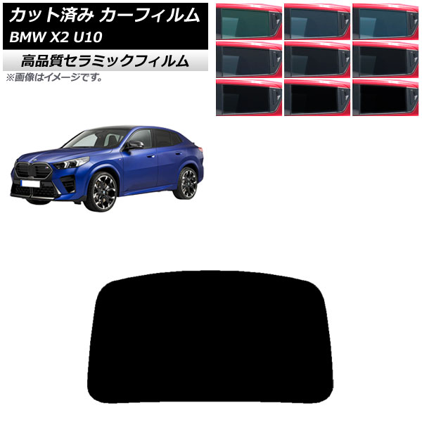 カーフィルム BMW X2 U10 2023年10月～ リアガラス(1枚型) NC UV 高断熱 選べる9フィルムカラー AP-WFNC0452-R1