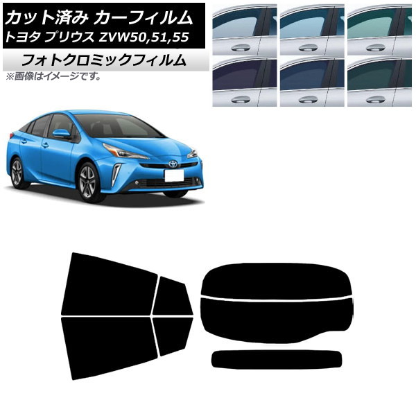 カーフィルム トヨタ プリウス ZVW50,ZVW51,ZVW55 2015年12月～ ブルー7025 リアセット(分割) フォトクロミック AP-WFPM0007-RDR2