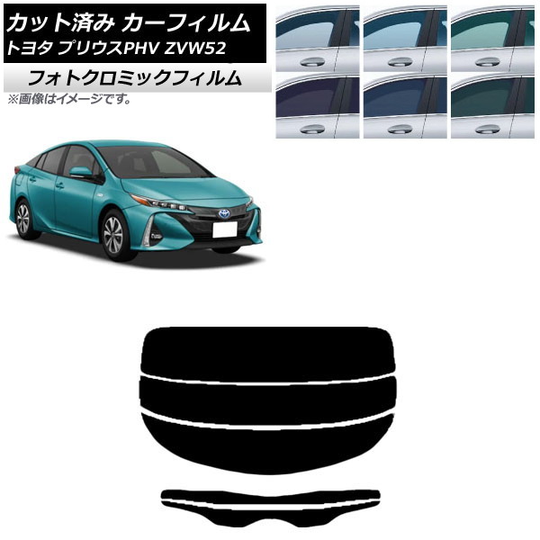 カーフィルム トヨタ プリウスPHV ZVW52 2017年02月～ ブラック7535 リアガラス(分割) フォトクロミック AP-WFPM0008-R3