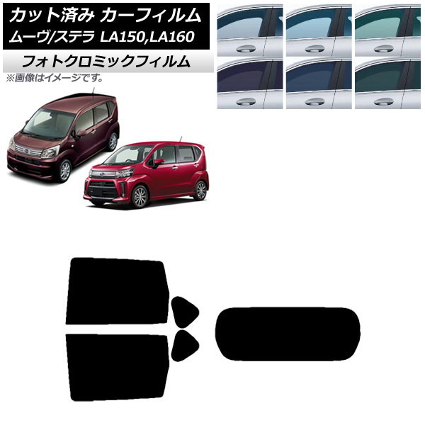 カーフィルム ステラ ムーヴ LA150F/LA160F LA150S/LA160S グリーン7520 リアセット(1枚型) フォトクロミック AP-WFPM0033-RDR1