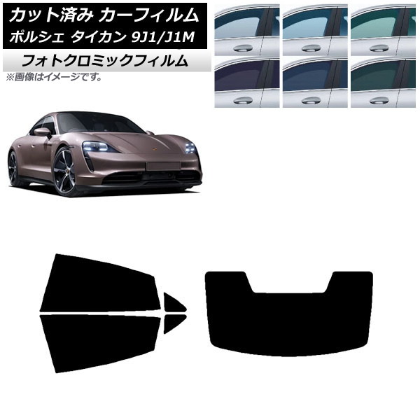 カーフィルム ポルシェ タイカン 9J1/J1M 2020年～ ブルー7025 リアセット(1枚型) フォトクロミック AP-WFPM0059-RDR1