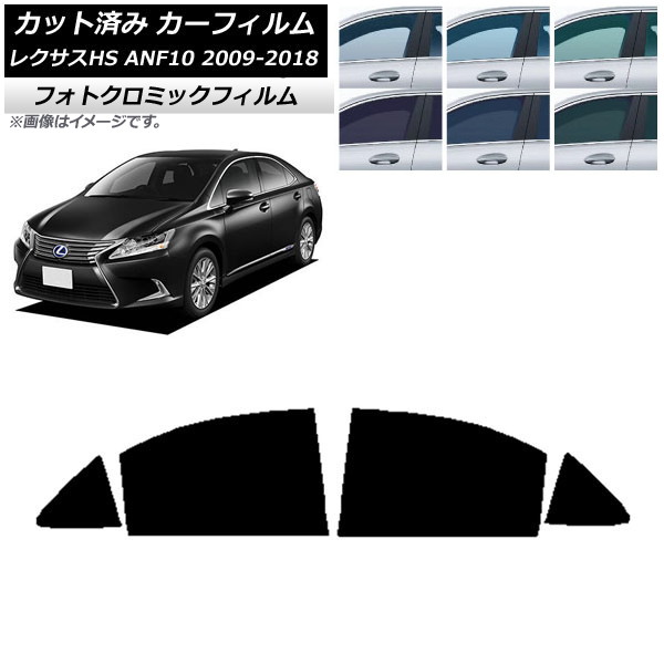 カーフィルム レクサス HS ANF10 2009年07月～2018年03月 グリーン7520 リアドアセット フォトクロミック AP-WFPM0065-RD
