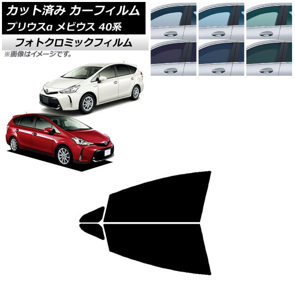 カーフィルム トヨタ ダイハツ プリウスα メビウス ZVW40W/41W ZVW41N グリーン7520 フロントドアセット フォトクロミック AP-WFPM0085-FD