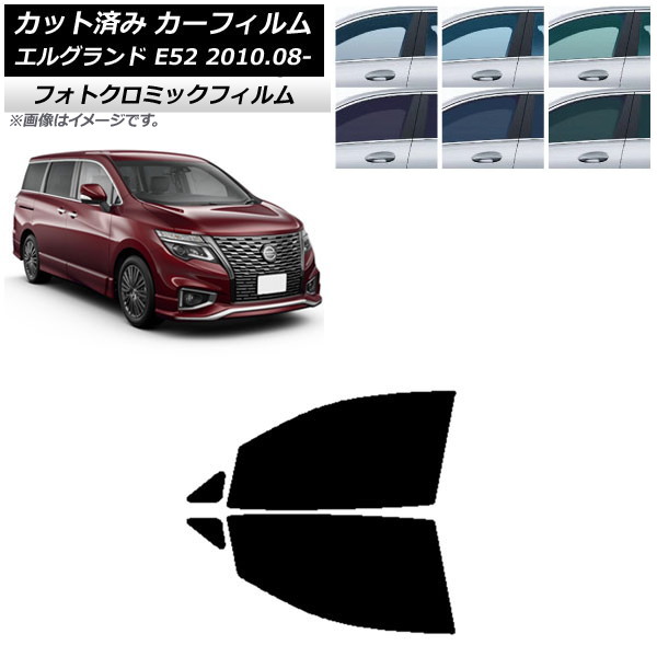 カーフィルム 日産 エルグランド E52 2010年08月～ グリーン7520 フロントドアセット フォトクロミック AP-WFPM0115-FD