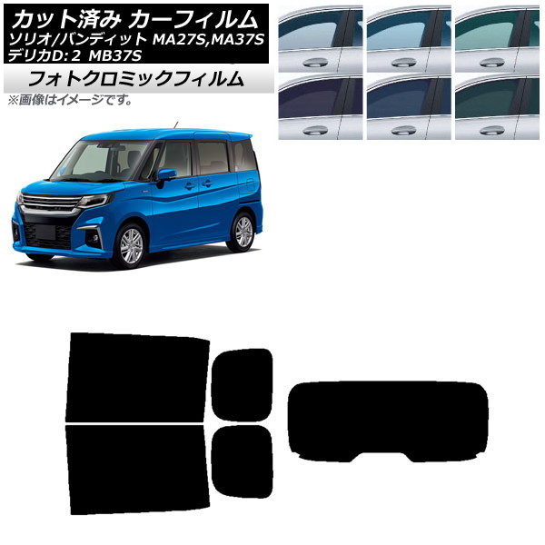 カーフィルム デリカD：2 ソリオ(バンディット) MB37S MA27S,MA37S ブルー7025 リアセット(1枚型) フォトクロミック AP-WFPM0151-RDR1