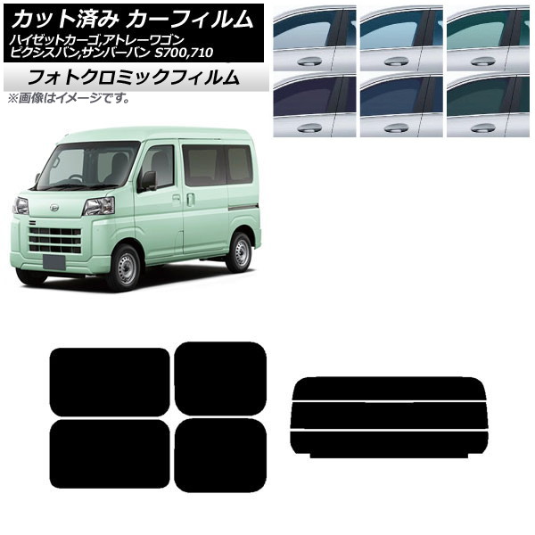 カーフィルム ピクシスバン サンバーバン ハイゼットカーゴ/アトレーワゴン S700系 ブルー7025 リアセット(分割) フォトクロミック AP-WFPM0162-RDR3