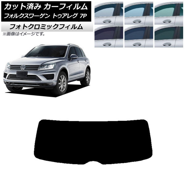 カーフィルム フォルクスワーゲン トゥアレグ 7P 2010年～2018年 ブラック7535 リアガラス(1枚型) フォトクロミック AP-WFPM0278-R1